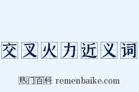 交叉火力近义词是什么意思的图片